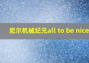 尼尔机械纪元all to be nice